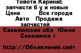 Тойота КаринаЕ запчасти б/у и новые › Цена ­ 300 - Все города Авто » Продажа запчастей   . Сахалинская обл.,Южно-Сахалинск г.